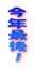 ���N�Ō�I
